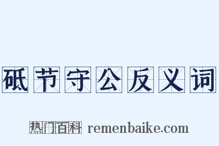 砥节守公反义词是什么意思的图片